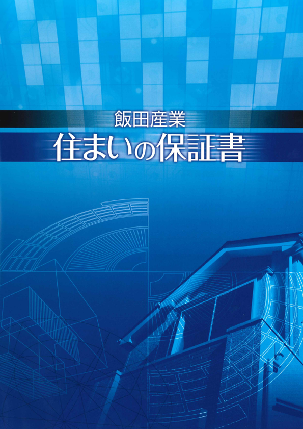 当社では、お客様の安心をサポートするための、建物のお引き渡し後の弊社アフターサービス基準になります。　パンフレットのpdfは、こちらから