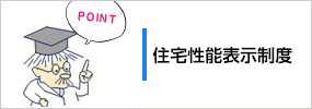 住宅性能表示制度