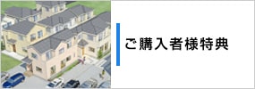 ご購入者様特典