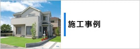 施工事例
