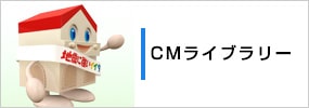 CMライブラリー