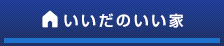 いいだのいい家