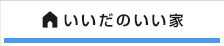 いいだのいい家