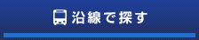 沿線で探す