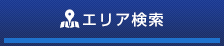 エリア検索