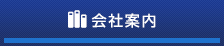会社案内
