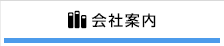 会社案内