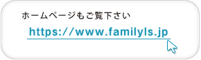 ホームページ https://www.familyls.jp