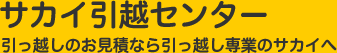 サカイ引越センター