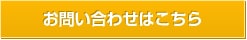 お問い合わせはこちら