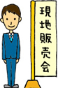 現地見学に行きましょう。