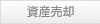 資産売却