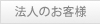 法人のお客様