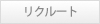 リクルート