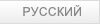 РУССКИЙ