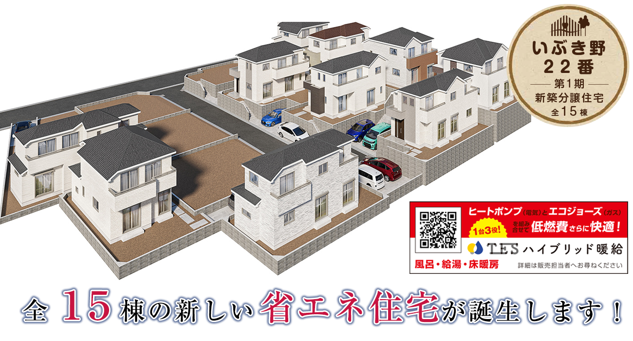 ハートフルタウンいぶき野22番〈第１期〉北現地写真