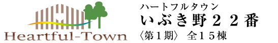ハートフルタウンいぶき野22番〈第１期〉