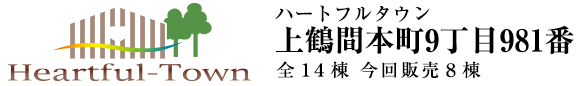 ハートフルタウン上鶴間本町９丁目981番