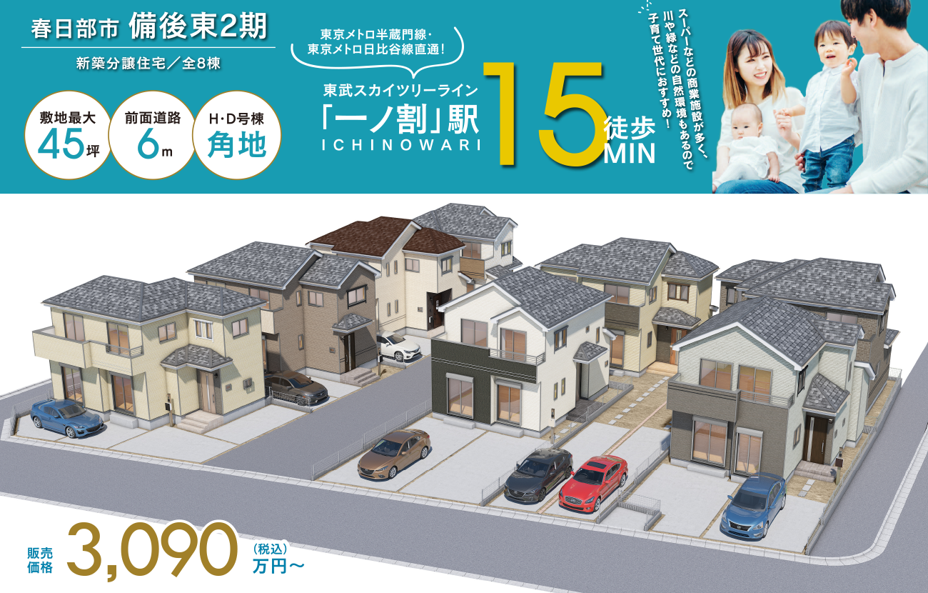 ハートフルタウン春日部市備後東２期現地写真