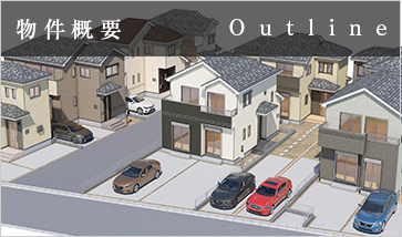 ハートフルタウン春日部市備後東２期 ‐物件概要