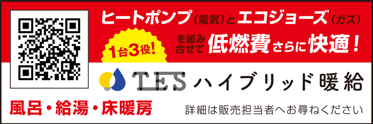 TESハイブリッド暖給