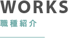 職種紹介