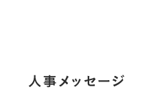 人事メッセージ