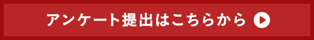 アンケート提出はこちらから