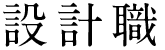 設計職